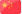 米乐·m6流体